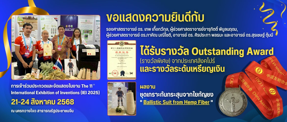 ยินดี Outstanding Award (รางวัลพิเศษ) จากประเทศสิงคโปร์ และรางวัลระดับเหรียญเงินจากผลงาน ชุดเกราะกันกระสุนจากใยกัญชง ในงาน IEI 2025 